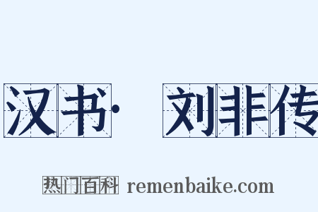 汉书·刘非传是什么意思的图片